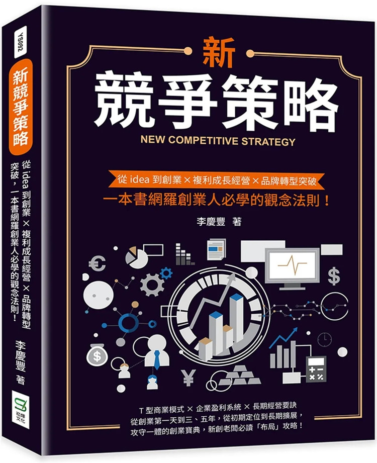 预售 新竞争策略：从idea到创业×复利成长经营×品牌转型突破，一本书网罗创业人必学的观念法则！ 22 李庆丰 崧烨文化 进口原版