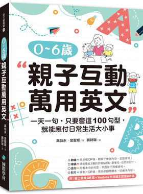 现货 0-6岁亲子互动万用英文：一天一句，只要会这100句型，就能应付日常生活大小事 21 高仙永 国际学村 进口原版