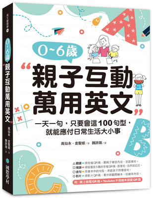 现货 0-6岁亲子互动万用英文：一天一句，只要会这100句型，就能应付日常生活大小事 21 高仙永 国际学村 进口原版