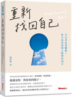 现货 重新找回自己:不完美也没关系!你不用活成别人眼里的100分 24 陈海贤 金尉 进口原版