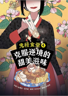 青林 克服逆境 現(xiàn)貨 金幷燮 甜美滋味 金庸世 鬼怪食堂4 原版 進口
