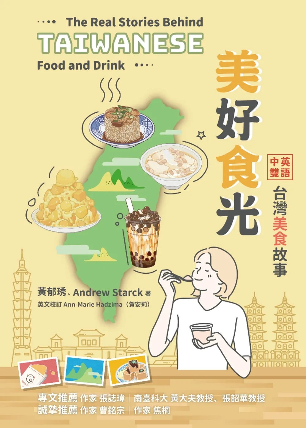 美好食光：中英双语tai湾美食故