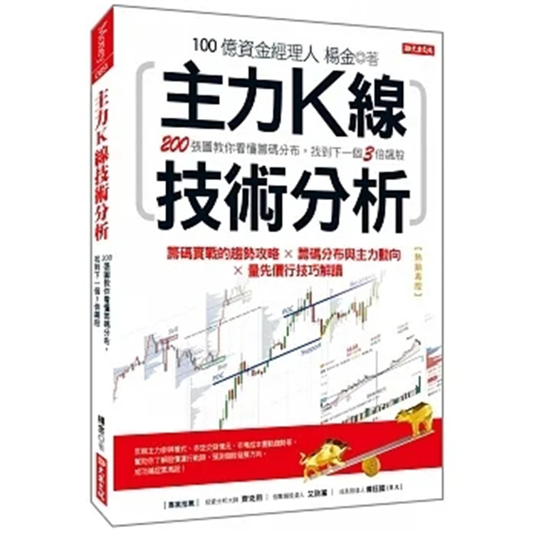 现货 主力K线技术分析:200张图教你看懂筹码分布,找到下一个3倍飙股(热销再版) 24 杨金 大乐文化 进口原版 反映主力参与模式