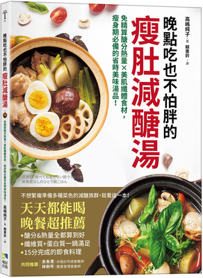现货 晚点吃也不怕胖的瘦肚减糖汤：免精算糖分热量x美肌纤体食材，瘦身期的省时美味汤品！21 高嶋纯子 境好出版 进口原版