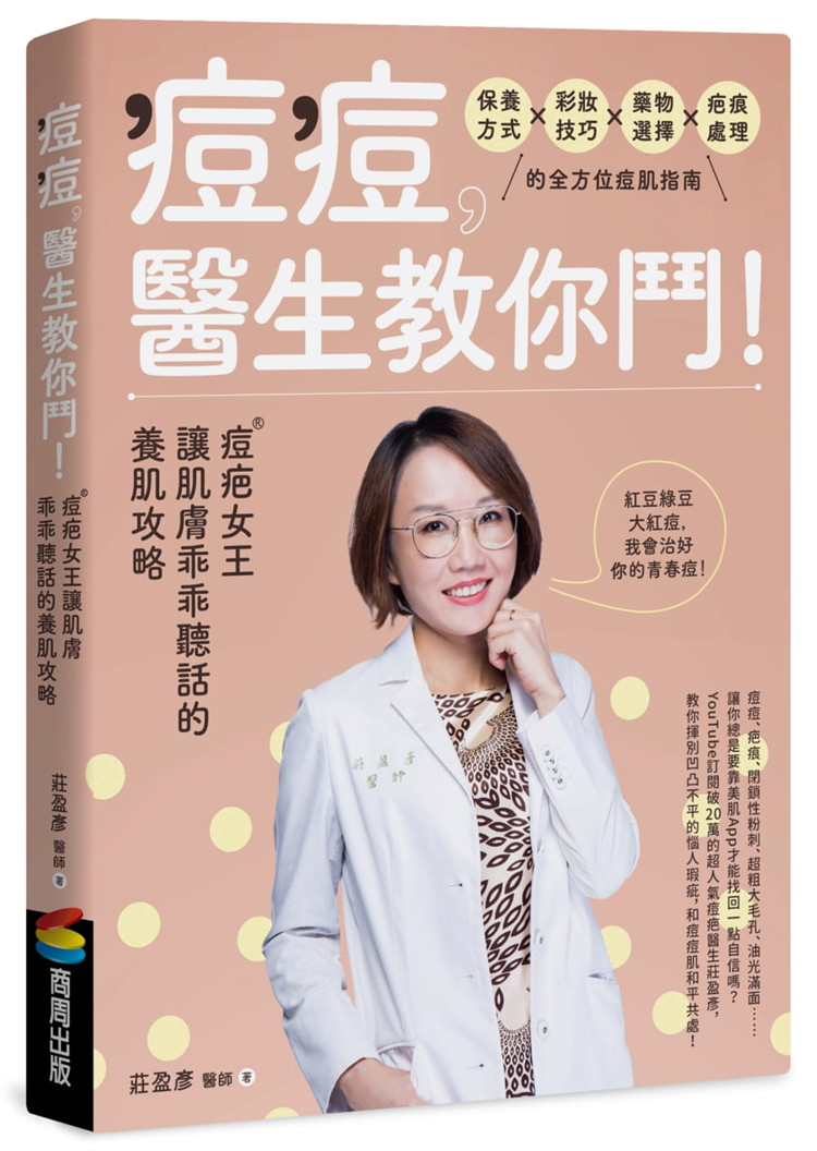 现货 痘痘 医生教你斗！痘疤女王庄盈彦让肌肤乖乖听话 19庄盈彦 认清痘肌→保养基础→用药教学→彩妆技巧→防疤指南
