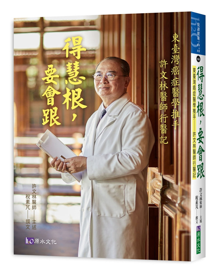 预售 得慧根，要会跟——东台湾癌症医学推手：许文林医师行医记 21 许文林 原水 进口原版