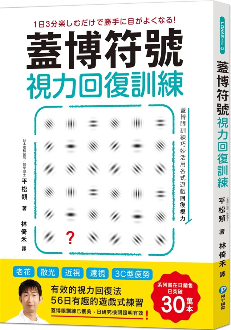 现货 盖博符号视力回复训练:简单却有效的56日游戏式练习 22 平松类 和平国际 进口原版