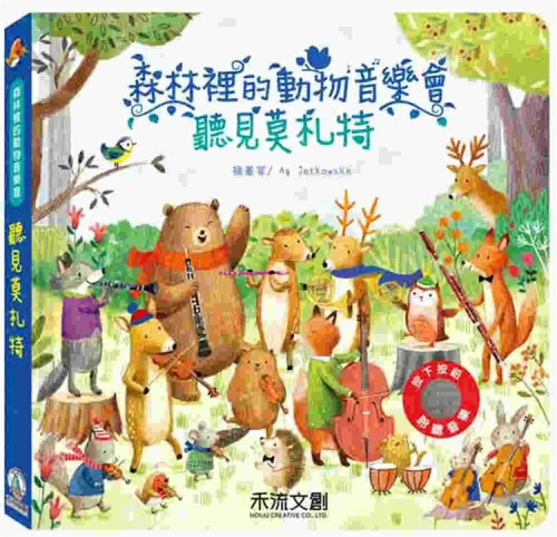 森林里的动物音乐会童书