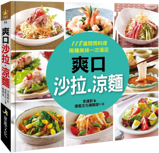 李建轩 康鉴文化 进口原版 现货 沙拉 dian覆對涼麵 刻板印象 爽口色拉.凉面