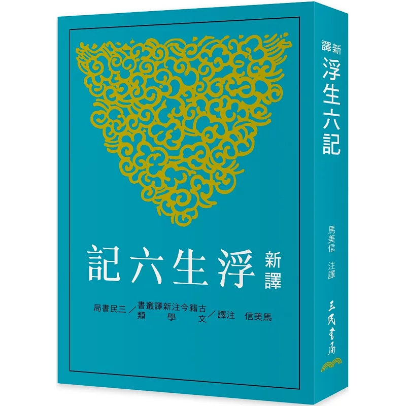 现货 新译浮生六记(二版) 25 三民  此书众体兼备，融汇小说、散文、诗词、笔记等文体 闺房记乐 閒情记趣 坎坷记愁 浪游记快