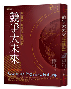 预售 竞争大未来：掌控产业、创造未来的突破策略 20 盖瑞．哈默尔, 普哈拉 足智文化 进口原版
