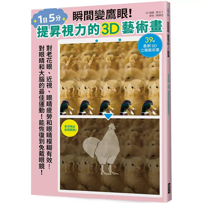现货 瞬间变鹰眼!提升视力的3D艺术画:对老花眼、近视、眼睛疲劳和眼睛模糊有效!25 瑞升 BOUTIQUE SHA 原版进口