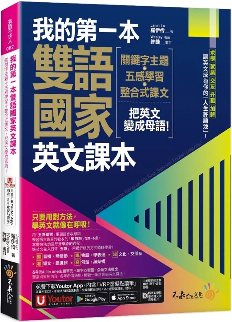 现货 我的di 一本双语国家英文课本：关键字主题+五感学习+整合式课文，把英文变成母语！ 23 罗伊伶Janet Lo 不求人  进口原版