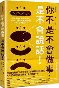 说话印象就是你 个人品牌优势 进口原版 你不是不会做事 幸福文化 是不会说话：活用声音表情 李揆熙 现货