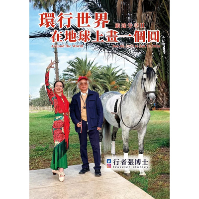 跨越文明与荒野行者张博士