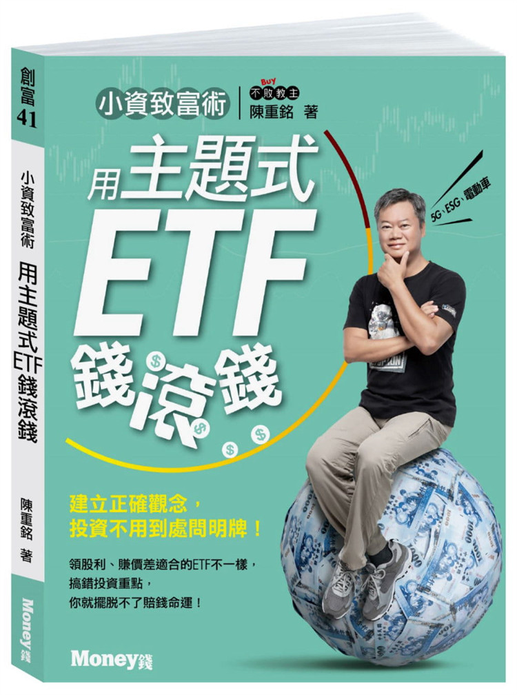 现货 正版 小资致富术：用主题式ETF钱滚钱 21 陈重铭  半导体ETF具成长性赚价差为主 电动车ETF掌握投资题材 8大类主题式ETF特色