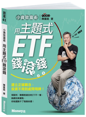 现货 正版 小资致富术：用主题式ETF钱滚钱 21 陈重铭  半导体ETF具成长性赚价差为主 电动车ETF掌握投资题材 8大类主题式ETF特色