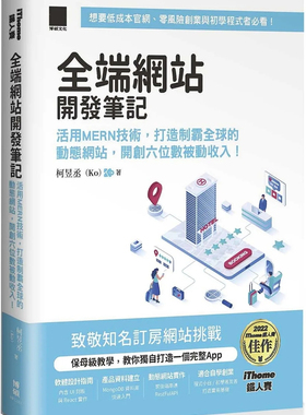 预售 全端网站开发笔记：活用MERN技术，打造制霸全球的动态网站，开创六位数被动收入 24 柯昱丞 博硕 进口原版