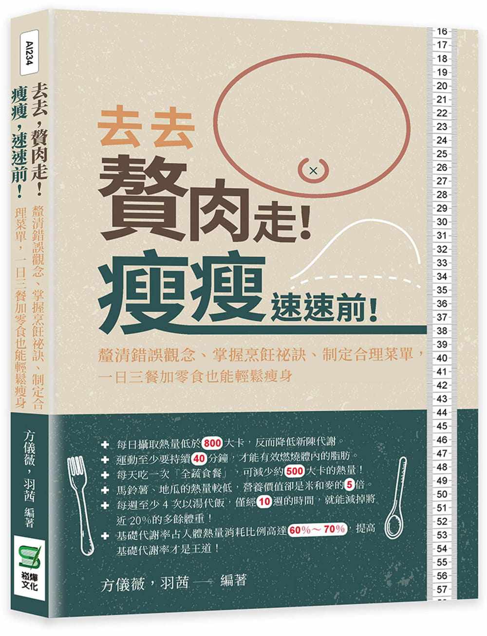 现货 去去，赘肉走！瘦瘦，速速前！厘清错误观念、掌握烹饪祕诀、制定合理菜单，一日三餐加零食也能轻松瘦身22方仪薇崧烨文化