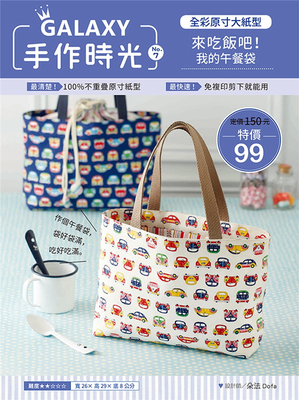 现货正版 亚衣DOFA设计团队《GALAXY手作时光no.7全彩原寸大纸型×完整教学讲义来吃饭吧！我的午餐袋》绘虹企业恒学
