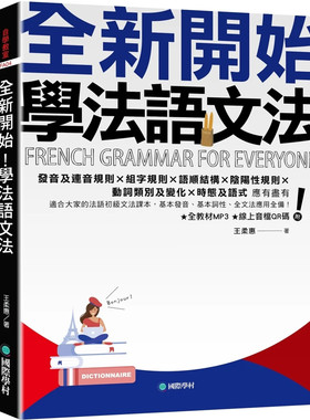 全新开始！学法语文法