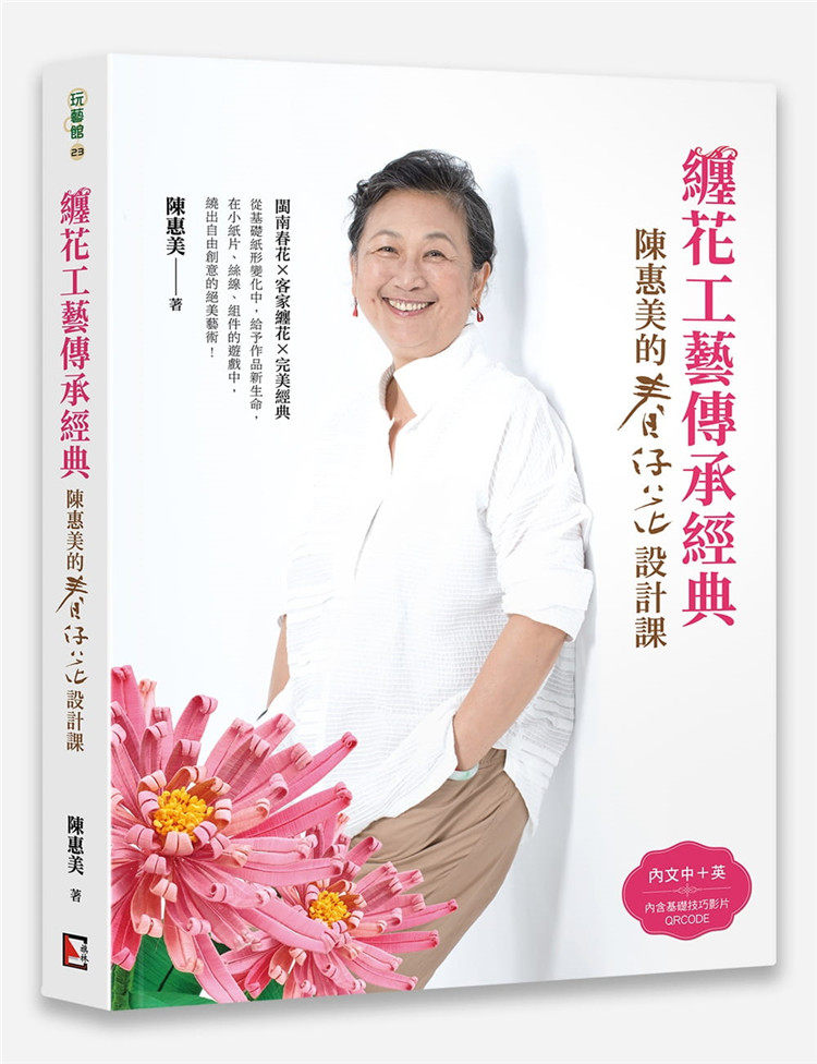 现货正版 原版进口图书 陈惠美《缠花工艺传承经典陈惠美的春仔花设计课》旗林文化