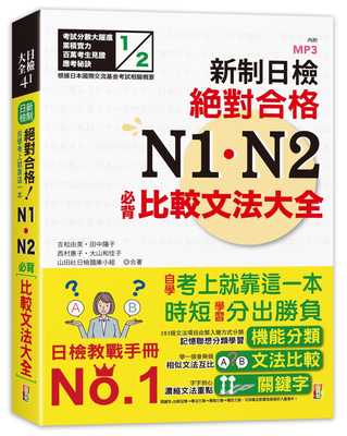 现货 新制日 N1、N2必背比较文法大全(25K+MP3) 20 吉松由美 山田社 进口原版