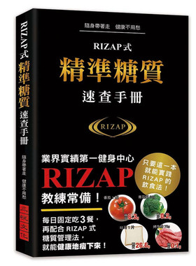 现货 正版 涂雪靖《RIZAP式精准糖质速查手册业界实绩第一健身中心RIZAP教练常备手册！1000种食材的糖质