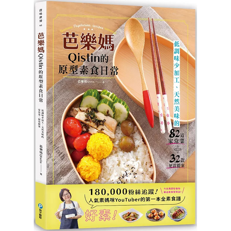 现货 芭乐妈Qistin的原型素食日常:低调味少加工、天然美味的82道家常菜 21 芭乐妈Qistin 和平 原版进口 姜黄豆包蔬菜卷便当