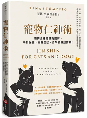 现货 宠物仁神术：猫狗全身能量点图解，平日保健、缓解症状，自学触疗chao简单！ 25 橡实文化 蒂娜．史敦普菲格 原版进口