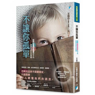 现货 不让你孤单：破解亚斯伯格症孩子的固着性与社交困难 王意中 宝瓶文化 进口原版