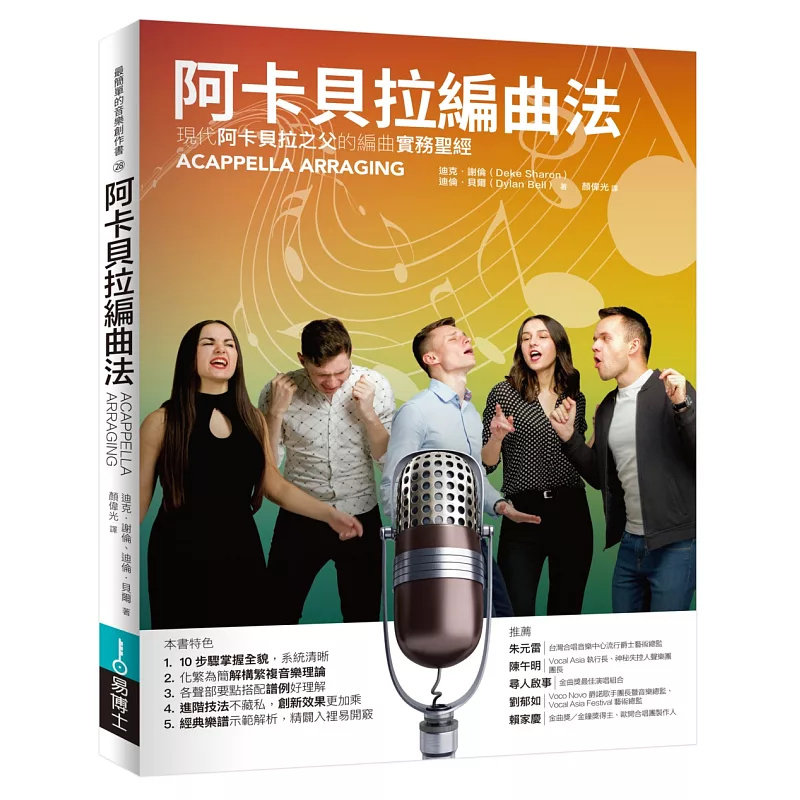 预售 阿卡贝拉编曲法:现代阿卡贝拉之父的编曲实务sheng经 25 易博士 迪克.谢伦, 迪伦‧ 贝尔 10步骤掌握全貌 音乐理论