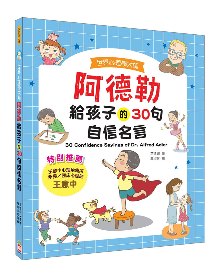现货 世界心理学大师:阿德勒给孩子的30句自信名言 20 艾德娜 幼福