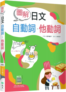 寂天云随身听APP 「他动词」 图解日文自动词．他动词 动词 进口原版 20K 寂天 预售 田中绫子
