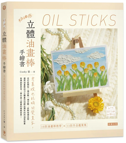 奶油感立体油画棒手绘书进口原版