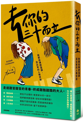 去你的三十而立致那些陈腔滥调