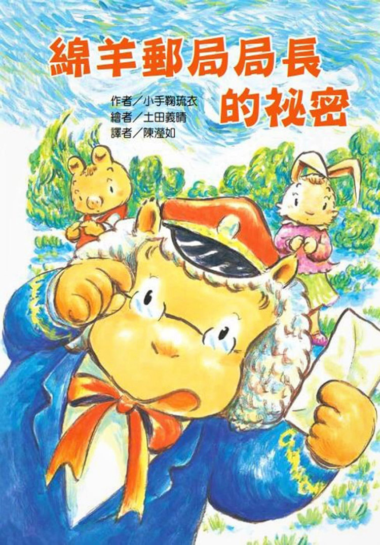 现货 绵羊邮局局长的祕密 20 小手鞠琉衣 台湾东方 进口原版 童书 绘本故事书 亲子教育 动人的森林故事 野兔妹妹 小猪的道歉