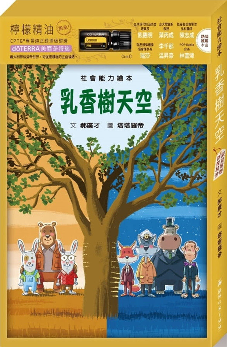 现货正版 乳香树天空:认识公平贸易(附赠柠檬精油)20 郝广才 格林文化