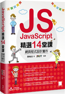 JavaScript精选14堂课：网页程序设计实作 陈婉凌 预售 博硕 进口原版