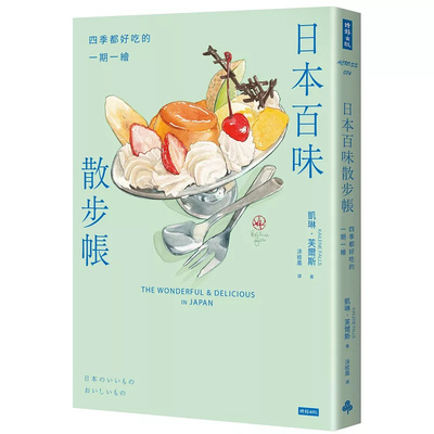 日本百味散步帐：四季都好吃