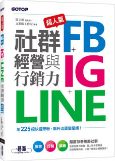 现货 超人气FB+IG+LINE社群经营与营销力：用225招快速聚粉，飙升流量变业绩！ 20 文渊阁工作室 碁峰 进口原版