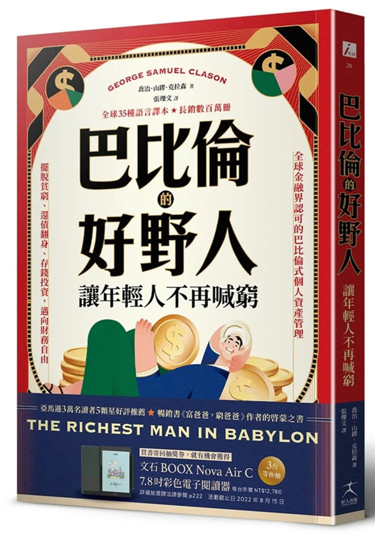 现货 巴比伦的好野人：让年轻人不再喊穷 22 乔治．山缪．克拉森 好人出版 进口原版 巴比伦式个人资产管理 摆脱贫穷、还债翻身