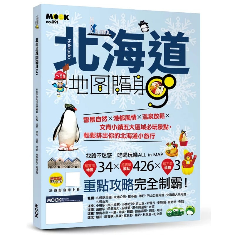 现货 每个地区皆附清楚地图，景点、车站、人气店家一目了然，第一次玩北海道也能安心上路 北海道地图随身GO 26 墨刻 进口原版