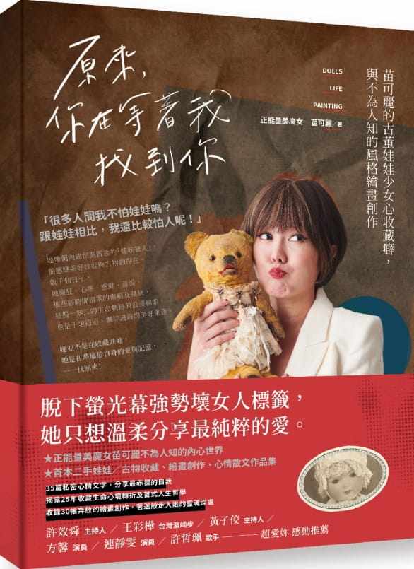 现货 原来，你在等着我找到你：苗可丽的古董娃娃少女心收藏癖，与不为人知的风格绘画创作 21 苗可丽 出色文化 进口原版