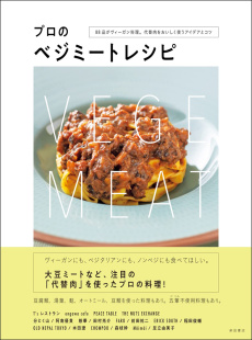 88品がヴィーガン料理 代替肉をおいしく使うアイデアとコツ 预售 进口原版 ベジミートレシピ 柴田书店 料理 プロ