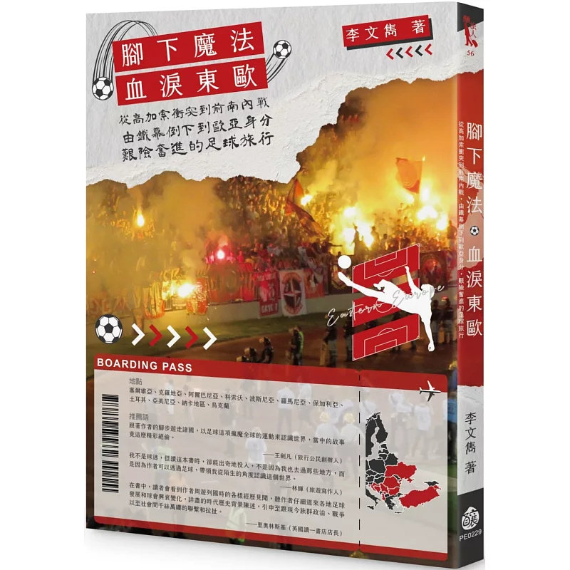 预售 血泪东欧︰从高加索冲突到前南内战，由铁幕倒下到欧亚身分，艰险奋进的足球旅行 25 酿出版 李文隽 原版进口