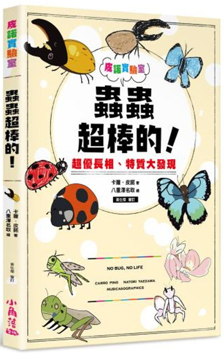 现货 皮诺实验室 虫虫超棒的！超优长相、特质大发现（附赠虫虫观察学习手册） 20 卡萝．皮诺 小角落文化 进口原版