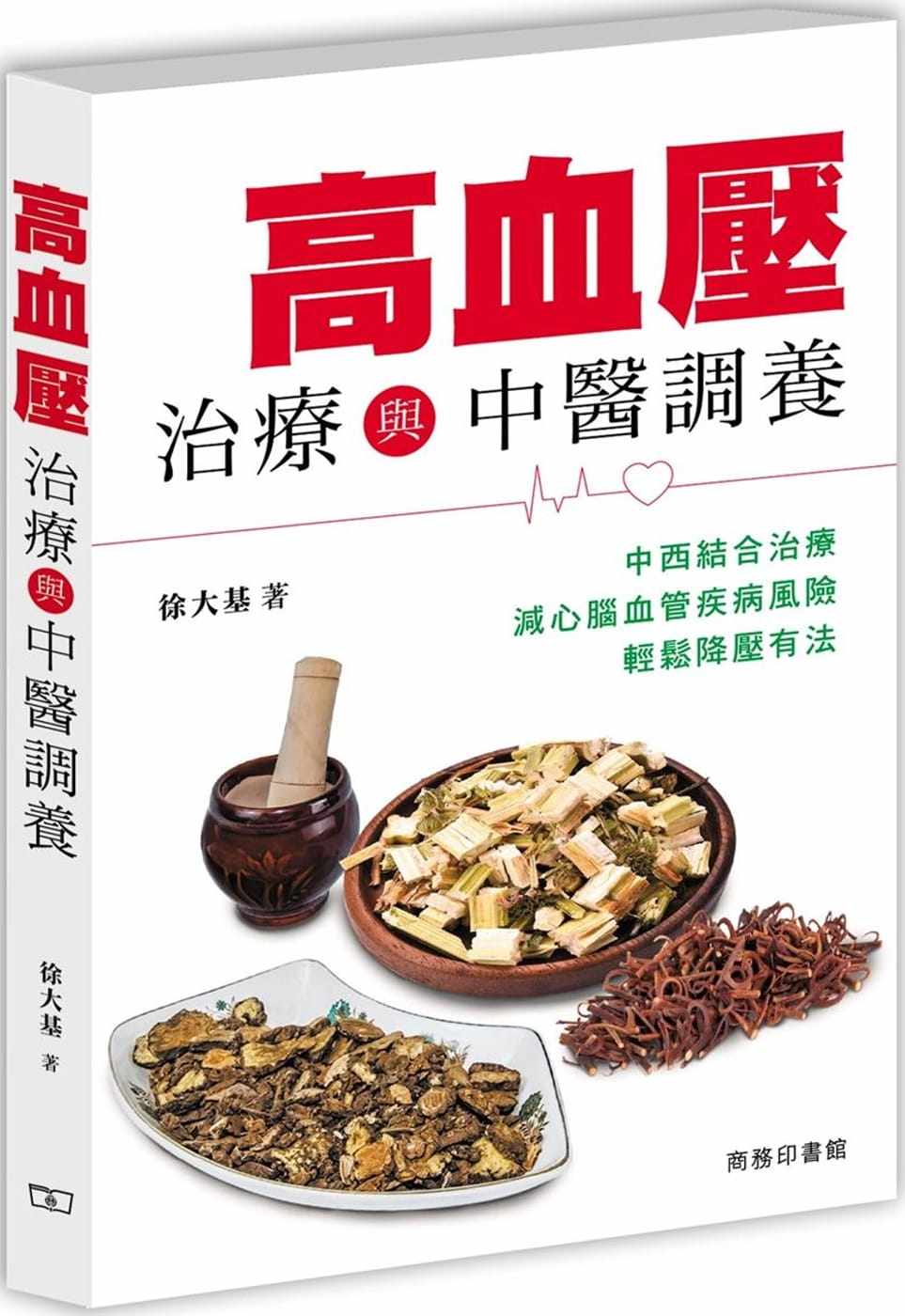 %现货 高血压治疗与中医调养 22  徐大基 商务 进口原版 脑中风、心肌梗塞、肾衰竭 糖尿病、痛风、高脂血症、心脑血管病 中西融合