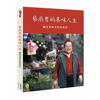现货 正版 原版进口图书 蔡辰男《蔡辰男的美味人生细说海峡会经典聚珍》食为天文创有限公司恒学