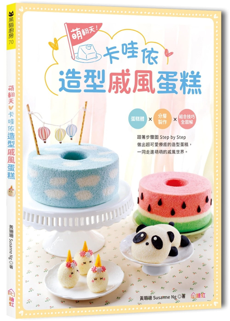 卡哇依造型戚风蛋糕:蛋糕体╳分层制作╳组合技巧全图解,跟着步骤图
